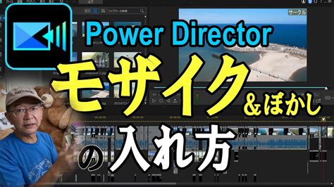 power director モザイク 追従|【PowerDirector】モザイクやぼかしの入れ方/追従させる方法を。